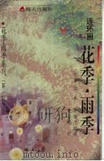 花季·雨季 连环画 1998 PDF电子版封面 7806157719 郁秀原著;万晓燕改编;王时绘