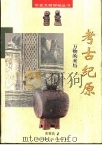 考古纪原 万物的来历 1998 PDF电子版封面 7540832231 黄展岳著