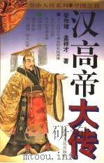 汉高帝大传 1997 PDF电子版封面 7215038254 安作璋,孟祥才著