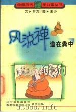 风流禅 道在粪中 1998 PDF电子版封面 7806011781 亦文文;王小绘