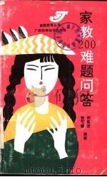 家教200难题问答 1990 PDF电子版封面 7805653569 胡紫岩,曾可馨编著