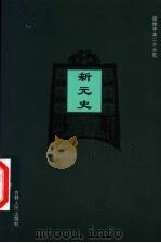 新元史  卷229-卷257（ PDF版）
