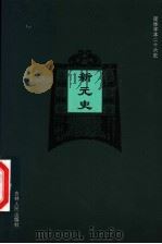 新元史  卷72-卷96（ PDF版）