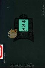 新元史  卷3零-卷35（ PDF版）