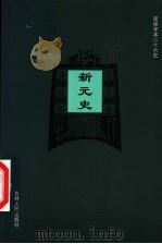 新元史  卷36-卷50（ PDF版）