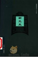 新元史  卷51-卷71（ PDF版）