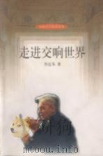 走进交响世界 1998 PDF电子版封面 7227018857 李近朱著