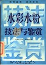 水彩水粉技法与鉴赏 1996 PDF电子版封面 7506006502 吴葆伦主编;刘远智编著