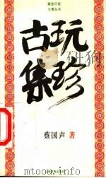 古玩集珍 1998 PDF电子版封面 7532063011 蔡国声著