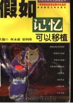 假如记忆可以移植:1999年高考优秀作文选评 1999 PDF电子版封面 7810473743 何永康,郁炳隆主编