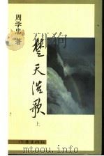 楚天浩歌 上 1999 PDF电子版封面 7506317478 周学忠著