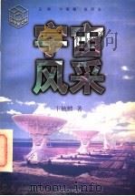 宇宙风采   1997  PDF电子版封面  7534330750  卞毓麟著 