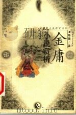 金庸小说赏析   1999  PDF电子版封面  7805790248  陈墨著 