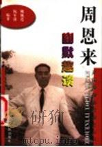周恩来幽默趣谈   1999  PDF电子版封面  7209024840  姚佩莲，陈军波编著 
