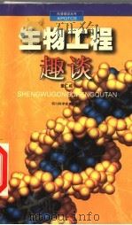 生物工程趣谈 1999 PDF电子版封面 7536436238 董任威编著