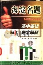 海淀名题  高中英语完全解题   1999  PDF电子版封面  7560223399  北京市海淀区重点中学特高级教师编写 