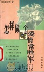 怎样做个爱情常胜军 1999 PDF电子版封面 7801420799 (台)苦苓著