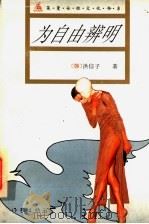 为自由辨明 1995 PDF电子版封面 7506309653 (韩)洪信子著;李晶,(韩)黄芝美译