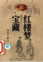 宝藏红楼梦   1999  PDF电子版封面  7541118125  高语罕著 