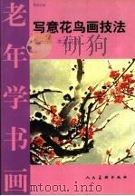 写意花鸟画技法  第1册（1994 PDF版）
