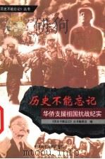 华侨支援祖国抗战纪实 1999 PDF电子版封面 7800783456 任贵祥撰稿