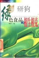 绿色食品的相生相克 1998 PDF电子版封面 7562312117 谭龙飞编