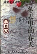 冬天里的春天（1999 PDF版）