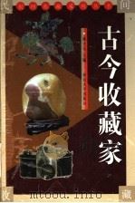 古今收藏家 1999 PDF电子版封面 7560413587 杨才玉主编