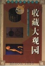 收藏大观园（1999 PDF版）
