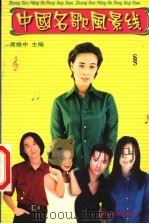 中国名歌风景线 1999 PDF电子版封面 7541816094 席维中主编