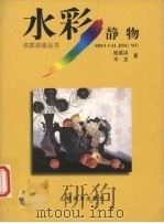 水彩静物 1998 PDF电子版封面 7533011600 张英洪,平龙著
