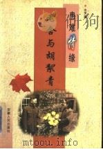 患难情缘  老舍与胡〓青（1999 PDF版）