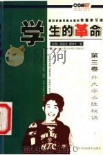 学生的革命：源自美国风靡台湾的快速学习法  第3卷  升大学必胜秘诀   1999  PDF电子版封面  7536441029  胡溪年，傅坤华著 