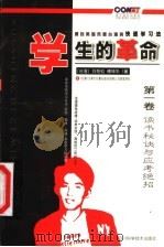 学生的革命：源自美国风靡台湾的快速学习法  第1卷  读书秘诀与应考绝招   1999  PDF电子版封面  7536441029  （台湾）刘奇钧，傅坤华著 