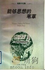 能够思想的苇草 帕斯卡论集 1997 PDF电子版封面 7542611062 帕斯卡(Blaise Pascal)著;王子今译