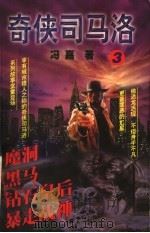 魔洞 黑马 暴走战神 钻石皇后 1998 PDF电子版封面 7223009675 冯嘉著