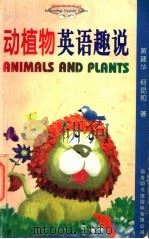 动植物英语趣说 1996 PDF电子版封面 7801031113 黄建华,何昆和著