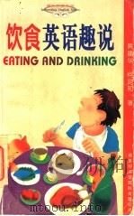 饮食英语趣说 1996 PDF电子版封面 7801031121 黄建华,何昆和著