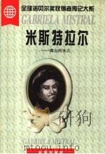 米斯特拉尔 高山的女儿 1997 PDF电子版封面 7806045783 段若川著