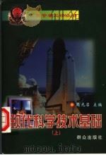 现工科学技术基础 上 1999 PDF电子版封面 7501420610 周光召主编