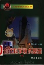 现代科学技术基础 1999 PDF电子版封面 7501420610 周光召主编