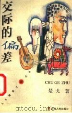 交际的偏差   1998  PDF电子版封面  7208028478  楚戈著 