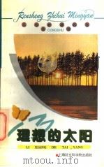 理想的太阳   1996  PDF电子版封面  7806181792  珍美，逸群编 