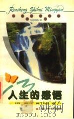人生的感悟 1996 PDF电子版封面 7806181806 绿原,远苑编