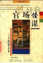 官场怪谋 1996 PDF电子版封面 7801300424 束有春著