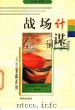 战场计谋 1996 PDF电子版封面 7801300424 陈永汉著