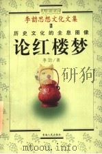 李劼思想文化文集  2  历史文化的全息图像  论《红楼梦》（ PDF版）