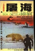 屠海 1998 PDF电子版封面 7537818258 (加拿大)法利·莫厄特著;李仕俊,曾绪译