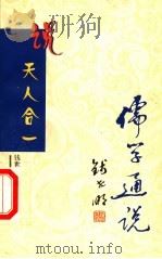 说天人合一 1999 PDF电子版封面 7806004017 钱世明著
