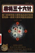 麻将三十六计 1999 PDF电子版封面 7541810630 金智胜主编;陈兴华,贺利程,胡超英副主编